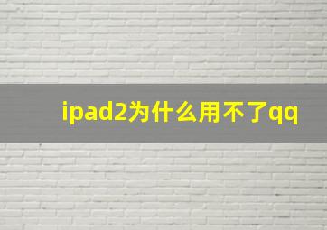 ipad2为什么用不了qq