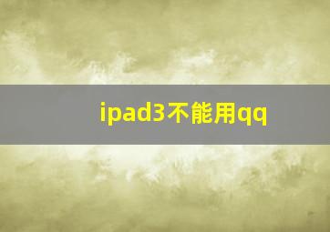 ipad3不能用qq