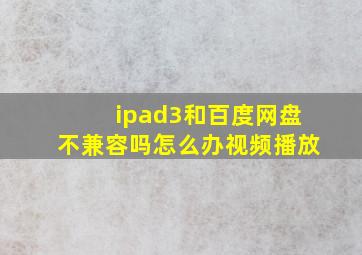 ipad3和百度网盘不兼容吗怎么办视频播放