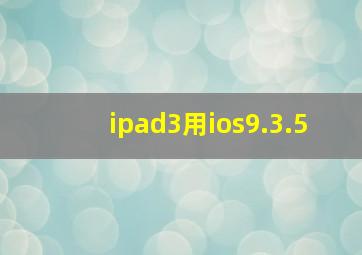 ipad3用ios9.3.5