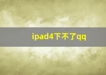 ipad4下不了qq