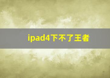 ipad4下不了王者