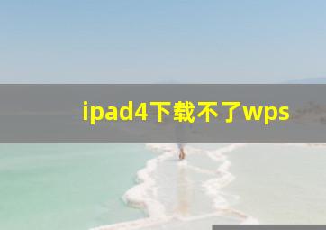 ipad4下载不了wps