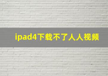 ipad4下载不了人人视频