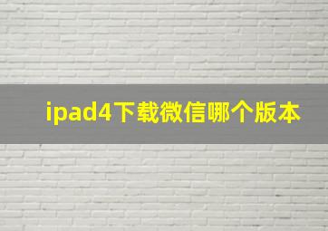 ipad4下载微信哪个版本