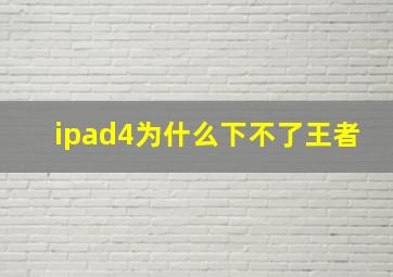 ipad4为什么下不了王者