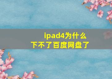 ipad4为什么下不了百度网盘了