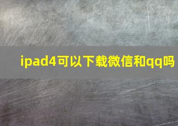 ipad4可以下载微信和qq吗