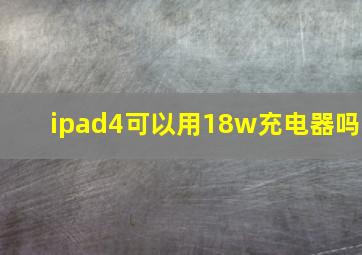 ipad4可以用18w充电器吗