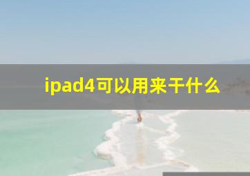 ipad4可以用来干什么