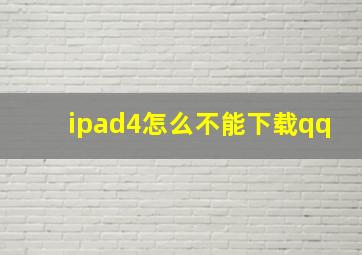 ipad4怎么不能下载qq