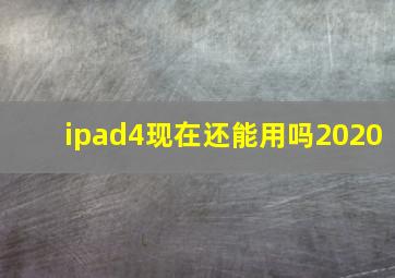 ipad4现在还能用吗2020