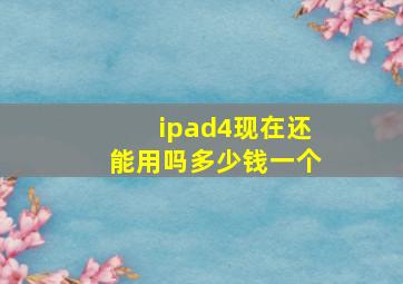 ipad4现在还能用吗多少钱一个