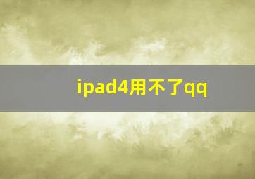 ipad4用不了qq