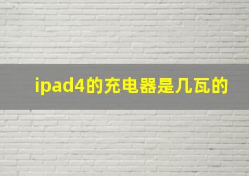 ipad4的充电器是几瓦的