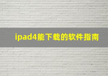 ipad4能下载的软件指南