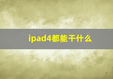 ipad4都能干什么