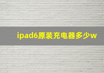 ipad6原装充电器多少w