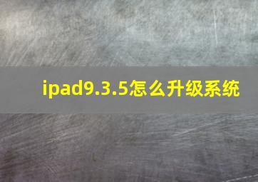 ipad9.3.5怎么升级系统