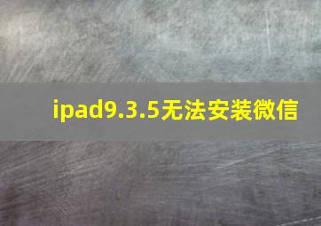 ipad9.3.5无法安装微信