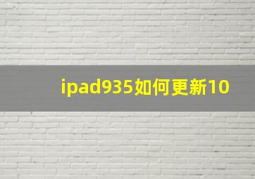 ipad935如何更新10