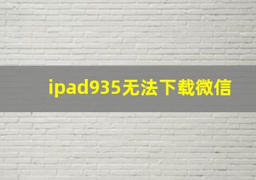 ipad935无法下载微信