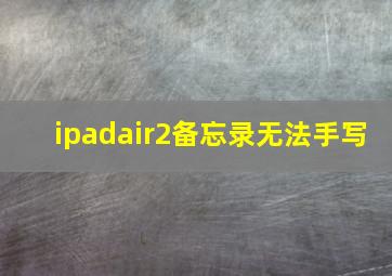 ipadair2备忘录无法手写