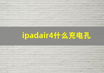 ipadair4什么充电孔