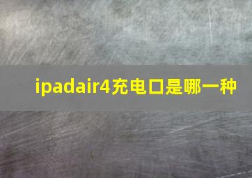 ipadair4充电口是哪一种