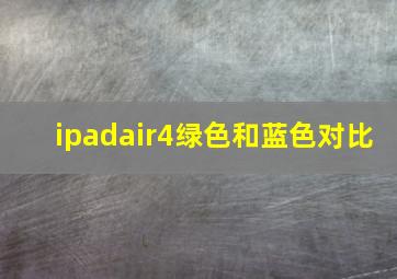 ipadair4绿色和蓝色对比