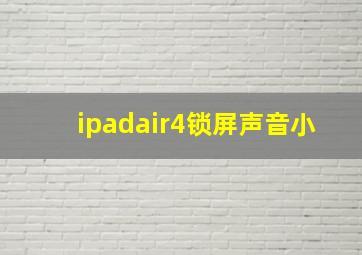 ipadair4锁屏声音小