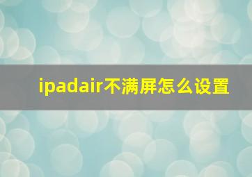 ipadair不满屏怎么设置