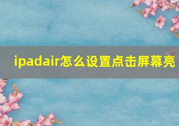 ipadair怎么设置点击屏幕亮