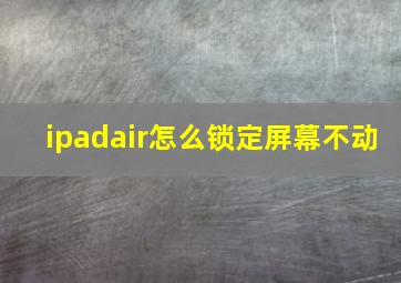 ipadair怎么锁定屏幕不动