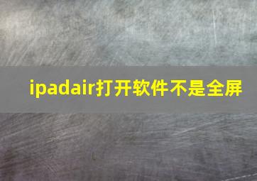 ipadair打开软件不是全屏