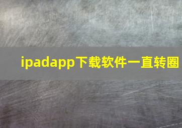 ipadapp下载软件一直转圈