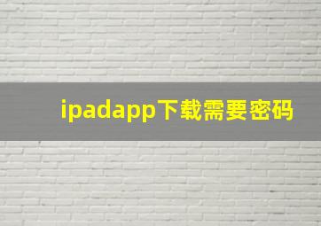 ipadapp下载需要密码