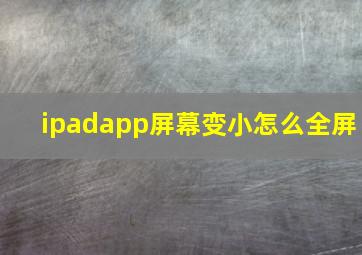 ipadapp屏幕变小怎么全屏