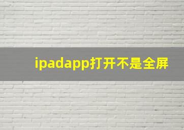 ipadapp打开不是全屏