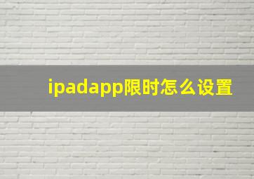 ipadapp限时怎么设置