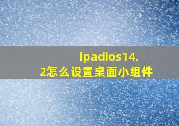 ipadios14.2怎么设置桌面小组件