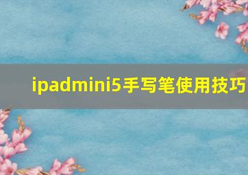 ipadmini5手写笔使用技巧