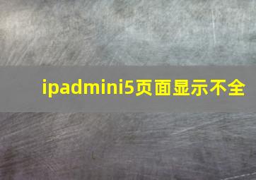 ipadmini5页面显示不全