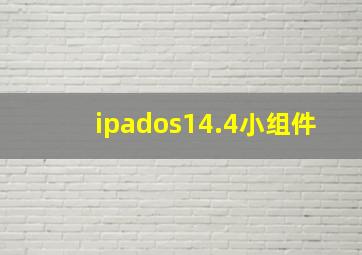 ipados14.4小组件