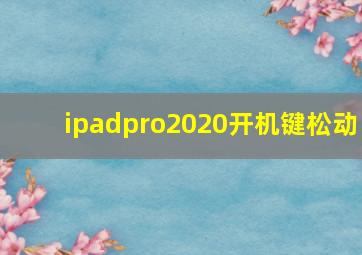 ipadpro2020开机键松动