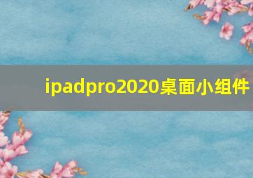 ipadpro2020桌面小组件