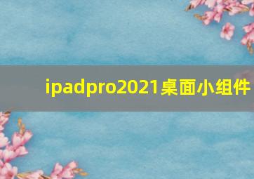 ipadpro2021桌面小组件