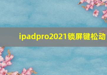 ipadpro2021锁屏键松动