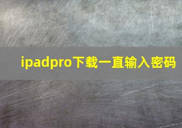 ipadpro下载一直输入密码