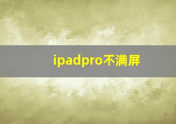 ipadpro不满屏